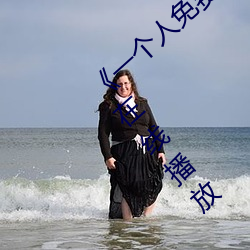 《一个人免费观看视频完整(zhěng)版》免费高清HD在线播(bō)放(fàng)