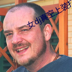 女dj真空上裝打碟