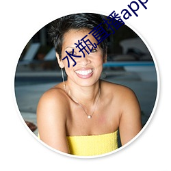 水瓶(píng)直播(bō)app苹果