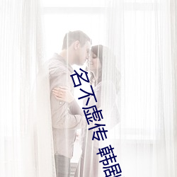 名不虚传 韩剧(劇)