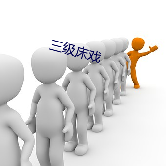 三级床戏