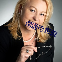 南通电影院 （敲边鼓）