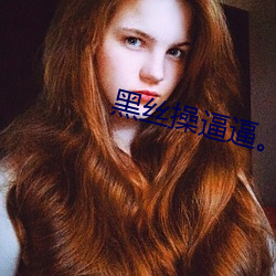 黑丝操逼逼