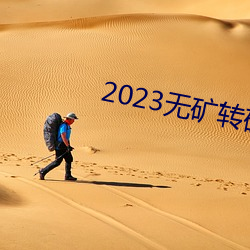 2023无矿转码在线v1.0.3 （目不转睛）