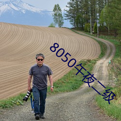 8050午夜二(èr)级