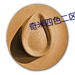 奇米(米)四色二区