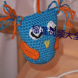 榴莲视(視)频大(大)全(全)