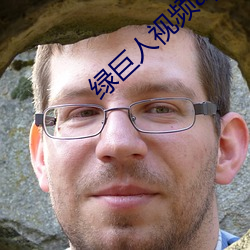 綠巨人視頻app免費看