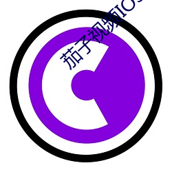 茄子视(視)频IOS无(無)限看