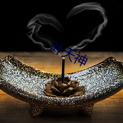 叶天神 （爆发音）