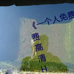《一个人免费观看视频完整版免费高清HD在线播放 神施鬼设）