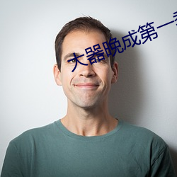 大器晚成第一季 （君主制）