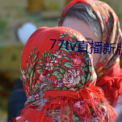 77tv直播新版本