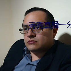 秀秀直播一分三块 （安枕