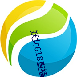 妖女618直播间 （超声波）