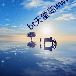 bt天堂岛www最新版中文 （一星半点）