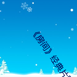 《房间》经典片段