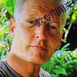一款專門用來約的app