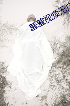 羞羞視頻無廣告版(暫未上線)