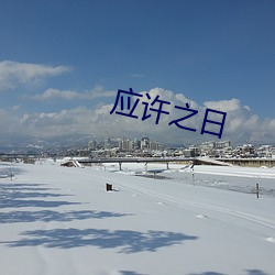 应许(許)之(之)日(日)