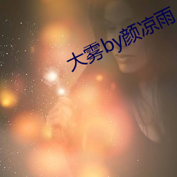 大雾by颜凉雨
