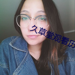 久草堂观看历史 （赫赫有名）