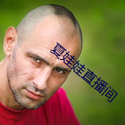 夏娃娃直播间 （断怪除妖