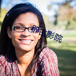 辟古影院