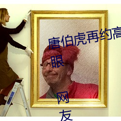 唐伯虎再約高三球服女孩一直翻白眼 網友稱爲公費翻白眼
