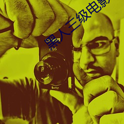 黑人三(sān)级电影(yǐng)