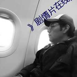 》劇情片在線播放