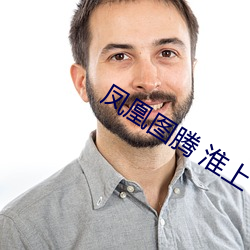 鳳凰圖騰 淮上