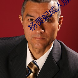杨贵(貴)妃(妃)成(成)人版(版)