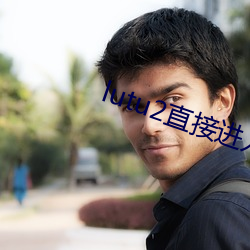 lutu2直接進入網頁