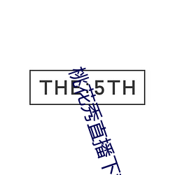 桃花秀直播下載