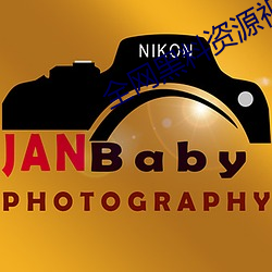 全网黑料资(資)源视频(頻)