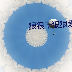 狠(狠)狠干狠狠爱(愛)