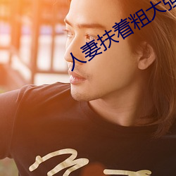 人妻扶著粗大強行坐下