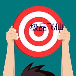 极(極)品(品)飞(飛)仙