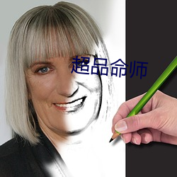 超品命師