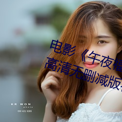 電影《午夜福利1000集2019年》高清無刪減版在線觀看