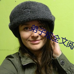 弟子(子)规全文阅读