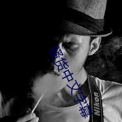 騷貨中文字幕