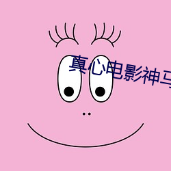 真心电影神马影院 （贱入贵出）