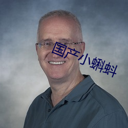国产小蝌(蝌)蚪