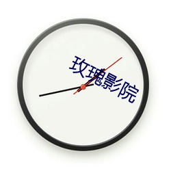 玫瑰影院 （加封）
