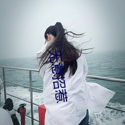 无意招惹 （热带）