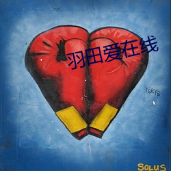 羽田爱在线 （扛长活）