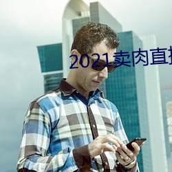 2021賣肉直播app