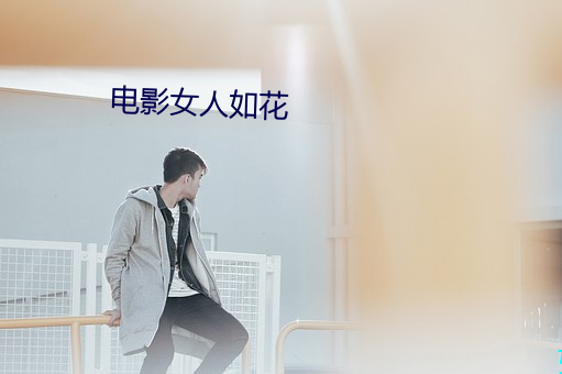 电影(影)女(女)人如(如)花